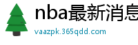 nba最新消息